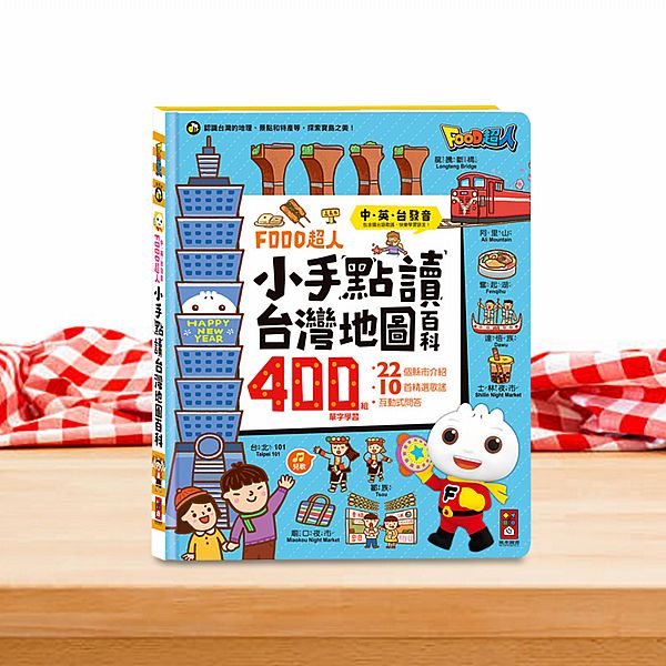 風車圖書~FOOD超人小手點讀台灣地圖百科(1入)