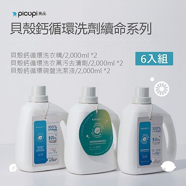 挑品picupi~貝殼鈣循環洗劑續命系列大容量6入組