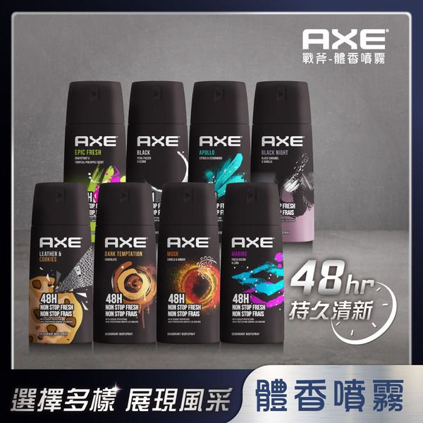AXE 戰斧~男用體香噴霧(150ml) 款式可選