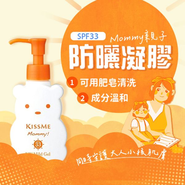 Kiss Me 奇士美~Mommy親子溫和防曬凝膠(100g)