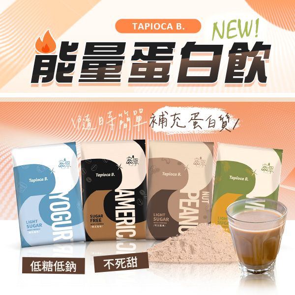 Tapioca B.~微糖乳清蛋白(30g) 款式可選