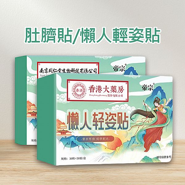 肚臍貼/懶人輕姿貼(30入) 
