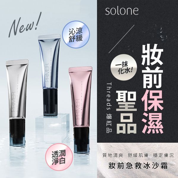 Solone~補水柔焦妝前精華(30ml) 款式可選 Threads 爆紅品 脆