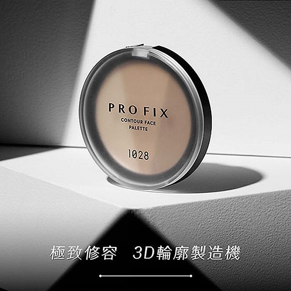 1028~PRO FIX 修片狂零邊界修容餅(9.5g) 款式可選