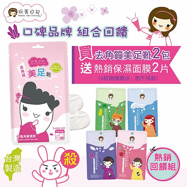 玩美日記~去角質美足靴限量組(1組入) 面膜隨機出貨