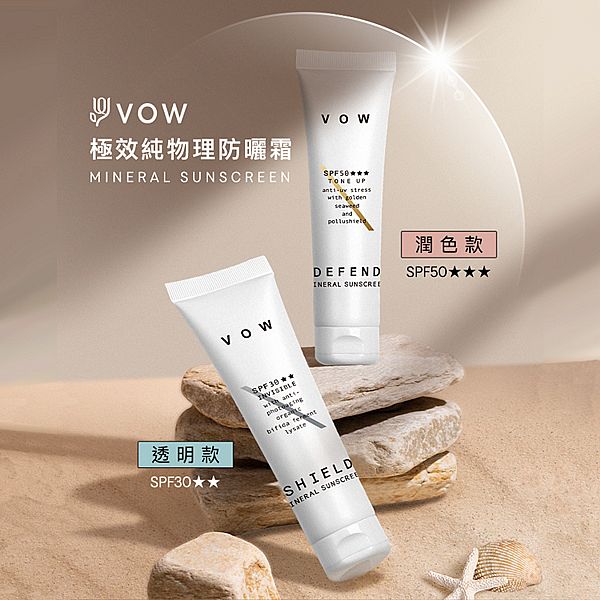 VOW~極效純物理防曬霜(40g) SPF30 透明款／SPF50 潤色款 款式可選