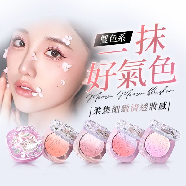 ROZO~萌趣喵喵腮紅(4g) 款式可選