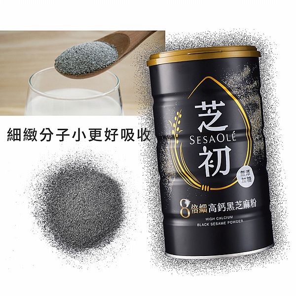 SesaOle 芝初~8倍細高鈣黑芝麻粉(罐裝)380g 純素
