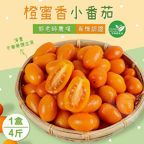 禾鴻~郭老師農場有機認證橙蜜香小番茄禮盒4斤x1盒(淨重不帶蒂頭出貨)
