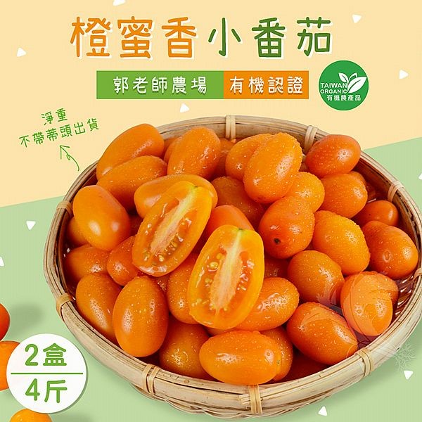 禾鴻~郭老師農場有機認證橙蜜香小番茄禮盒4斤x2盒(淨重不帶蒂頭出貨)