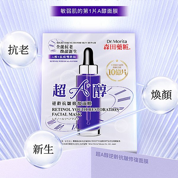 森田藥粧~超A醇逆齡抗皺修復面膜(30gx7入)