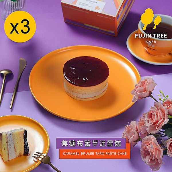 《預購中》富錦樹咖啡~焦糖布蕾芋泥蛋糕(200gX3盒)