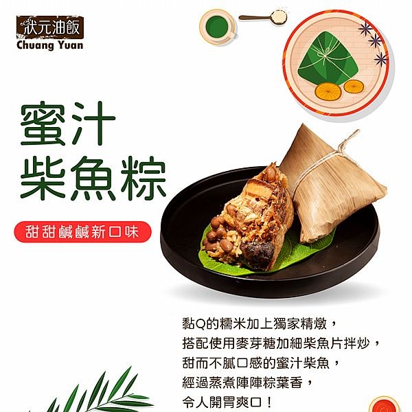 《預購中》狀元油飯~蜜汁柴魚粽(170gX5入)