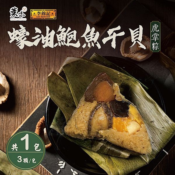 《預購中》葉味x李錦記~蠔油鮑魚干貝虎掌粽(3顆／包)