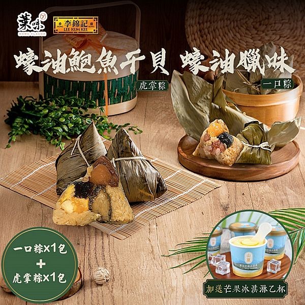 《預購中》葉味x李錦記~蠔油臘味一口粽(8顆／包)+蠔油鮑魚干貝虎掌粽(3顆／包)加送芒果冰淇淋x1杯