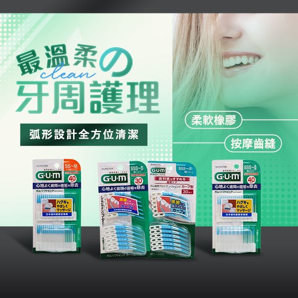 GUM~牙周護理軟式牙間清潔刷(1盒入) 款式可選