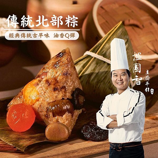 《預購中》溫國智主廚~傳統北部粽(150gx5顆)