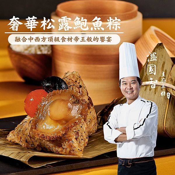 《預購中》溫國智主廚~松露鮑魚粽(150gx5顆)