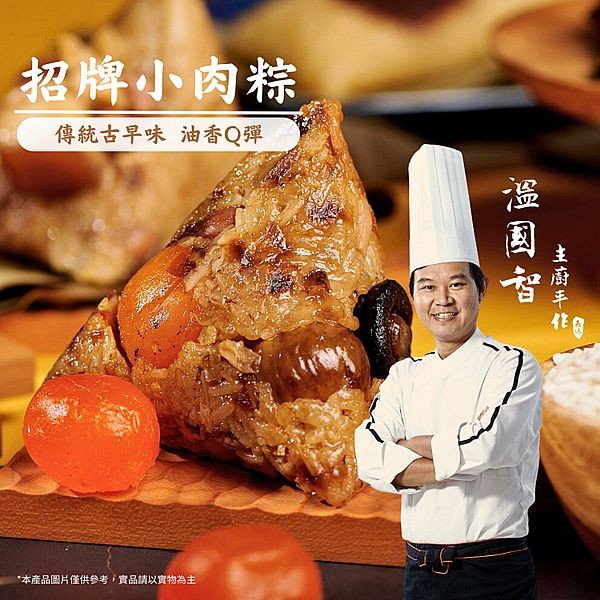 《預購中》溫國智主廚~招牌小肉粽(120gx5顆)