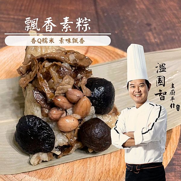 《預購中》溫國智主廚~飄香素粽(180gx5顆)
