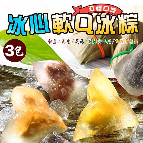 《預購中》禾鴻~日式水晶冰心軟Q冰粽(60gx10顆／包)x3包