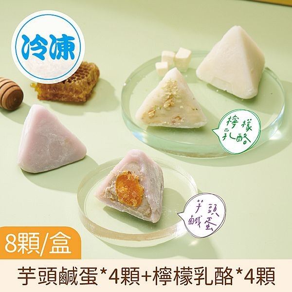 《預購中》蒸荐康~花菓子冰粽(60gx8顆／盒)