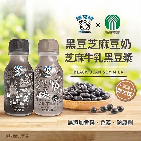 迷克控~芝麻牛乳黑豆漿235ml(單瓶) 滿州鄉農會 保久乳調味飲品