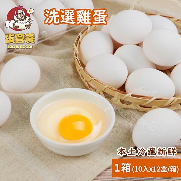 蛋營養~本土冷藏新鮮洗選雞蛋(10入x12盒／箱)x1箱