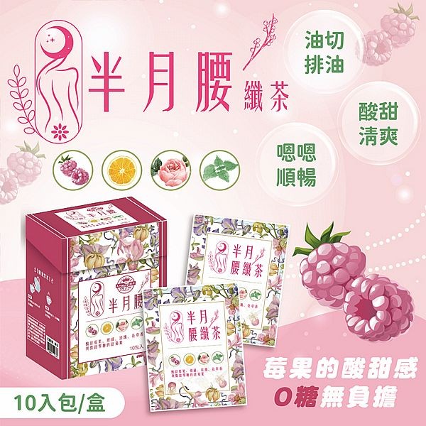 半月腰(纖茶)3.5gx10包入／盒 花果茶