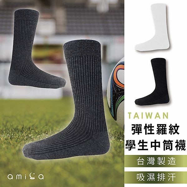 AMICA ~XU604#台製素色彈性羅紋口學生中筒襪(1雙入) 款式可選