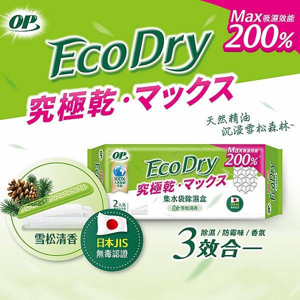 OP~EcoDry集水袋除濕盒-雪松清香(2入裝)