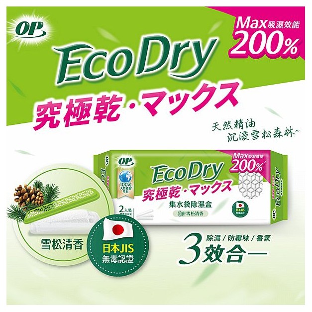 OP~EcoDry集水袋除濕盒-雪松清香