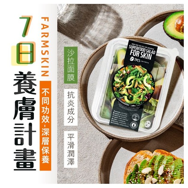 韓國 FARMSKIN 超級食物~沙拉盒面膜組