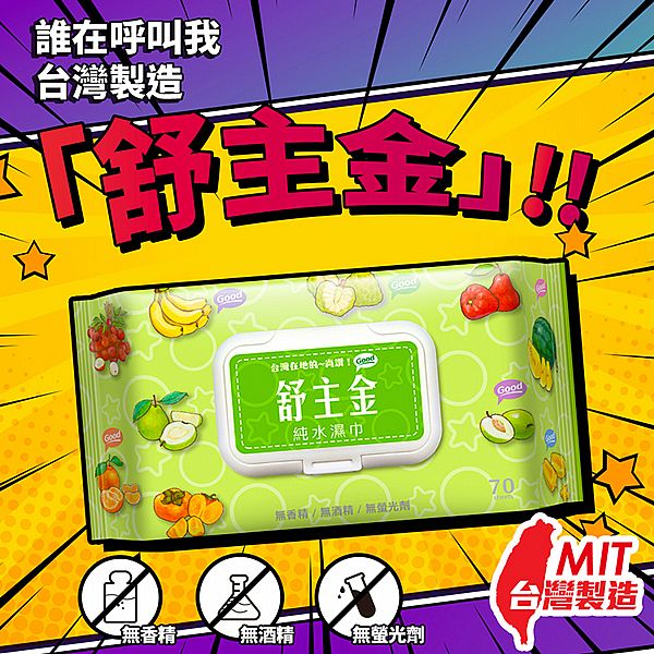 舒主金~純水濕巾(掀蓋)70抽