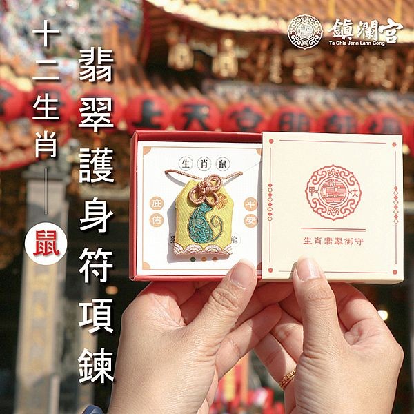 鎮瀾買足~鎮瀾宮 生肖翡翠護身符項鍊(子鼠)過爐祈福(1入)