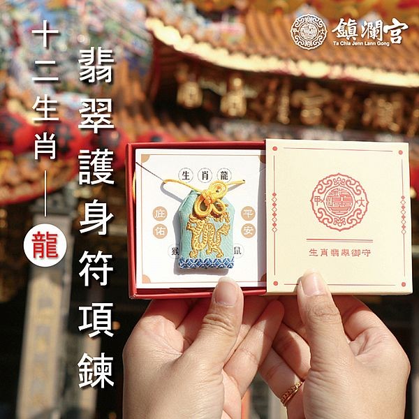 鎮瀾買足~鎮瀾宮 生肖翡翠護身符項鍊(辰龍)過爐祈福(1入)