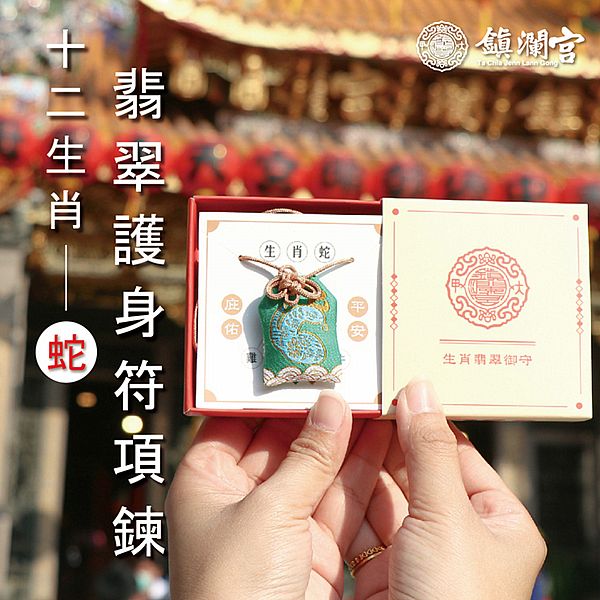 鎮瀾買足~鎮瀾宮 生肖翡翠護身符項鍊(巳蛇)過爐祈福(1入)