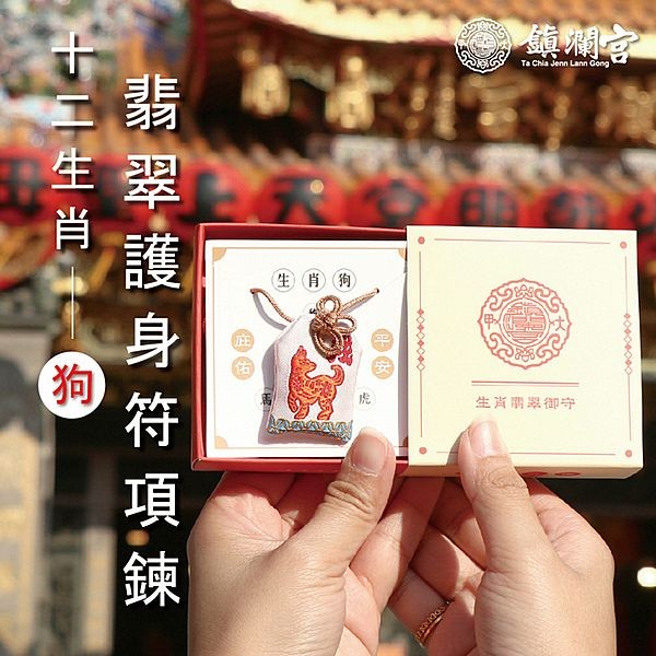 鎮瀾買足~鎮瀾宮 生肖翡翠護身符項鍊(戌狗)過爐祈福(1入)