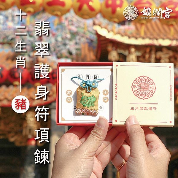 鎮瀾買足~鎮瀾宮 生肖翡翠護身符項鍊(亥豬)過爐祈福(1入)