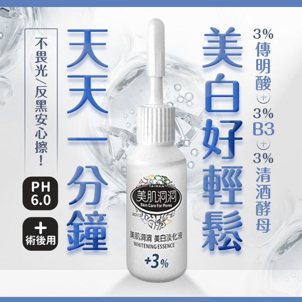 美肌洞洞~美白淡化液(7ml)