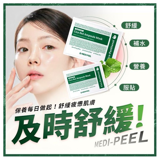 韓國 MEDI-PEEL~積雪草舒緩精華面膜30ml