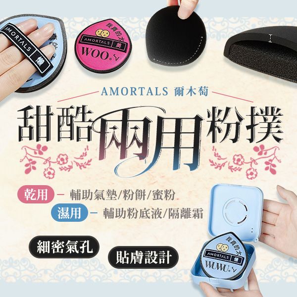 AMORTALS 爾木萄~黑加粉撲組(2枚入含收納盒)