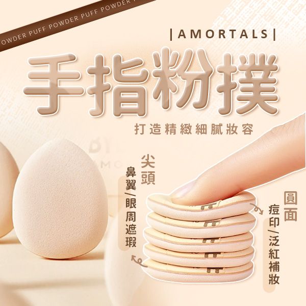 AMORTALS 爾木萄~小不點遮瑕手指粉撲(2枚入)