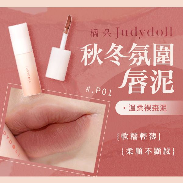 Judydoll 橘朵~小奶泥唇泥(3.3g) 款式可選