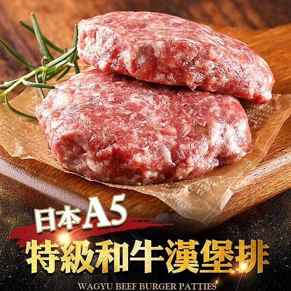 i3Fresh 愛上新鮮~日本A5和牛漢堡排(200g±10%)2入／盒