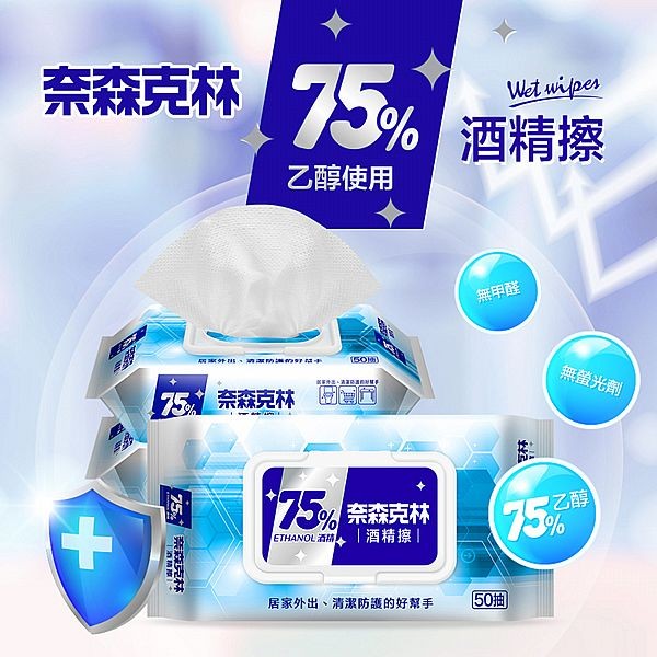 奈森克林~75%酒精濕巾(掀蓋)50抽