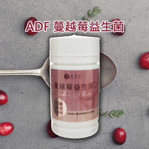 ADF~蔓越莓益生菌(60錠)