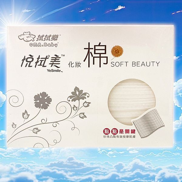 拭拭樂~悅拭美化妝棉(160片) 台灣製造
