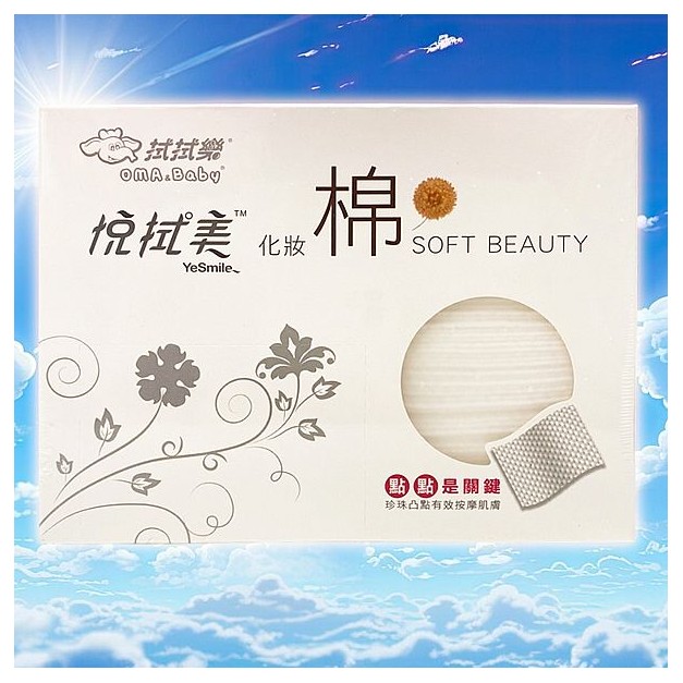 拭拭樂~悅拭美化妝棉