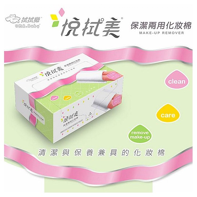 拭拭樂~悅拭美保潔兩用化妝棉100枚